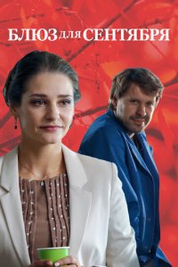 Блюз для сентября (фильм, 2017)
