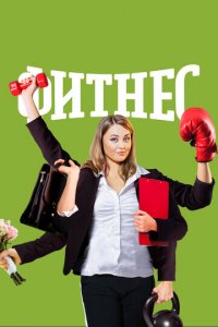 Фитнес 1-5 сезон (сериал, 2018)