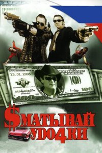 Сматывай удочки (фильм, 2004)