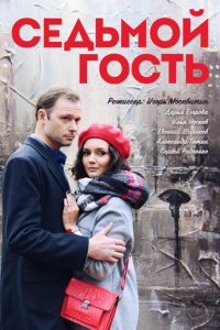 Седьмой гость 1 сезон (фильм, 2018)