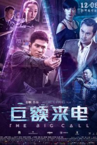Большой звонок (фильм, 2017)