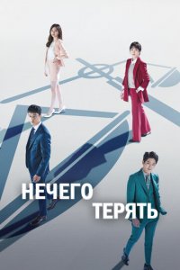 Нечего терять 1 сезон (сериал, 2017)
