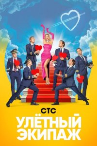 Улётный экипаж 1-2 сезон (сериал, 2018)