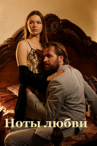 Ноты любви 1 сезон (сериал, 2017)