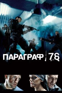 Параграф 78: Фильм первый (фильм, 2007)