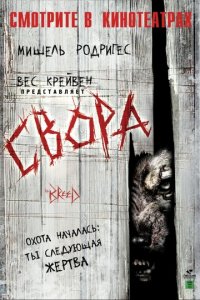 Свора (фильм, 2006)
