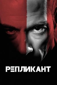 Репликант (фильм, 2001)