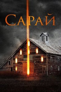 Сарай (фильм, 2018)