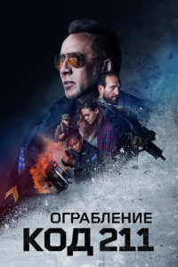 Ограбление: Код 211 (фильм, 2018)