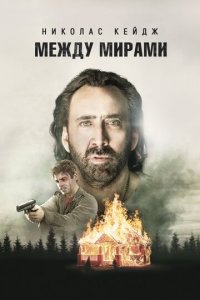 Между мирами (фильм, 2018)
