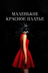 Маленькое красное платье (фильм, 2018)