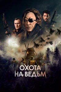 Охота на ведьм (фильм, 2022)