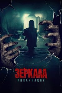 Зеркала: Инкарнация (фильм, 2020)