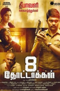 8 пуль (фильм, 2017)