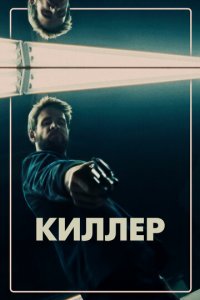 Киллер (фильм, 2019)