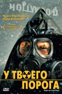 У твоего порога (фильм, 2006)