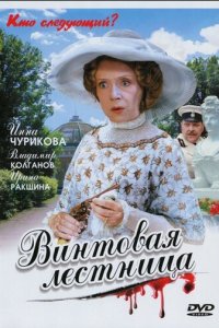 Винтовая лестница 1 сезон (сериал, 2005)