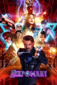 Некромант (фильм, 2018)