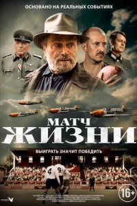 Матч (фильм, 2021)