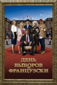 День выборов по-французски (фильм, 2018)