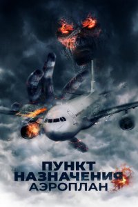Пункт назначения. Аэроплан (фильм, 2019)