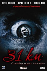  31-й км (фильм, 2006)