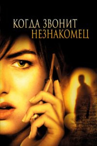 Когда звонит незнакомец (фильм, 2006)
