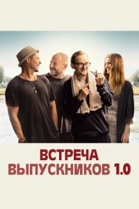 Встреча выпускников 1.0 (фильм, 2018)