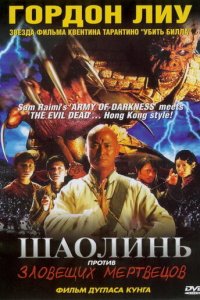 Шаолинь против зловещих мертвецов (фильм, 2004)