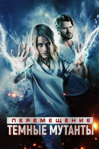 Перемещение: побег из тьмы (фильм, 2020)