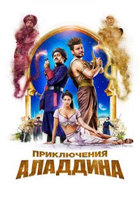 Приключения Аладдина (фильм, 2018)