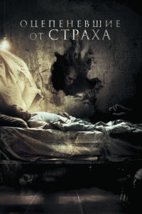 Оцепеневшие от страха (фильм, 2018)