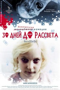 30 дней до рассвета (фильм, 2006)