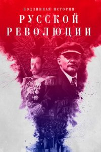 Подлинная история Русской революции 1 сезон (сериал, 2017)