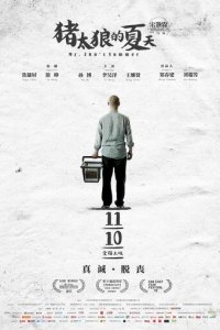 Лето мистера Чжу (фильм, 2017)