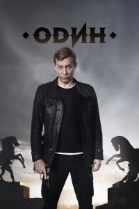 Один 1 сезон (сериал, 2017)
