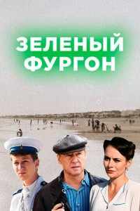 Зелёный фургон 1 сезон (сериал, 2019)