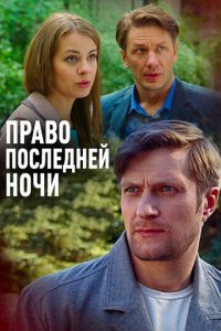 Право последней ночи (фильм, 2017)