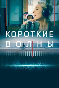 Короткие волны (фильм, 2018)