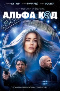 Альфа-код (фильм, 2020)