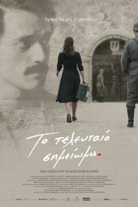 Последняя запись (фильм, 2017)