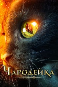 Чародейка (фильм, 2018)
