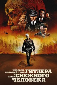 Человек, который убил Гитлера и затем снежного человека (фильм, 2018)