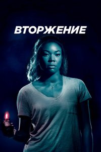 Вторжение (фильм, 2018)
