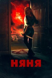 Няня (фильм, 2018)