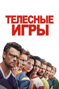 Дружбанские игрища (фильм, 2019)