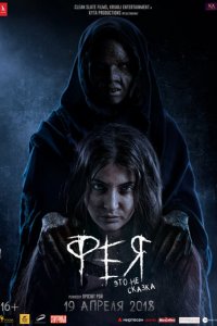 Фея (фильм, 2018)
