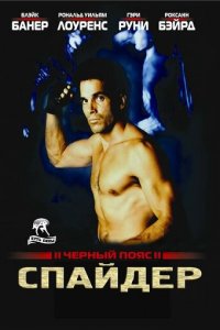 Черный пояс 2: Спайдер (фильм, 1988)