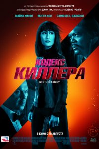 Кодекс киллера (фильм, 2021)
