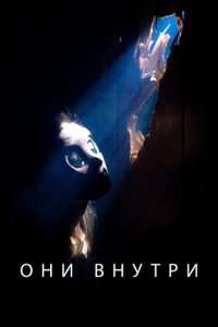 Они внутри (фильм, 2019)